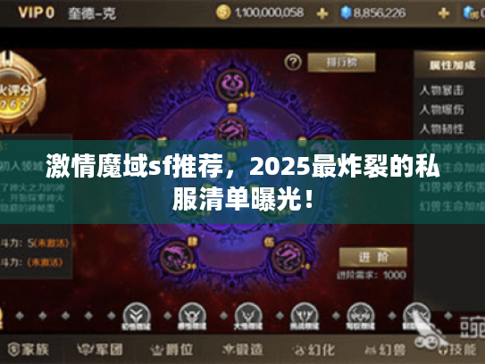 激情魔域sf推荐,2025最炸裂的私服清单曝光! 激情魔域sf推荐,2025最炸裂的私服清单曝光!