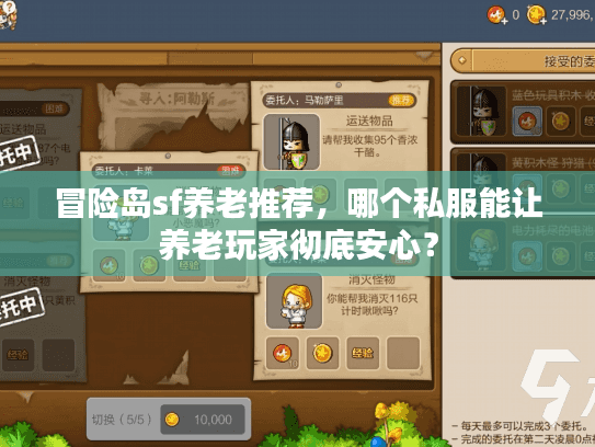 冒险岛sf养老推荐，哪个私服能让养老玩家彻底安心？