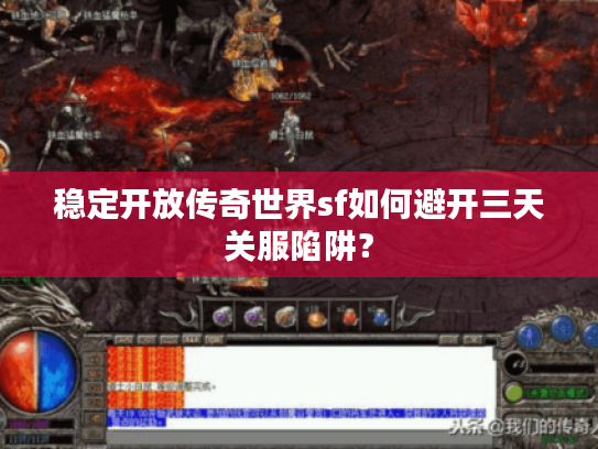 稳定开放传奇世界sf如何避开三天关服陷阱? 稳定开放传奇世界sf如何避开三天关服陷阱?