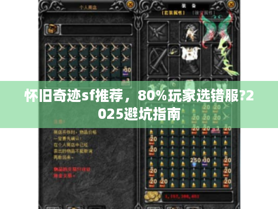 怀旧奇迹sf推荐，80%玩家选错服?2025避坑指南