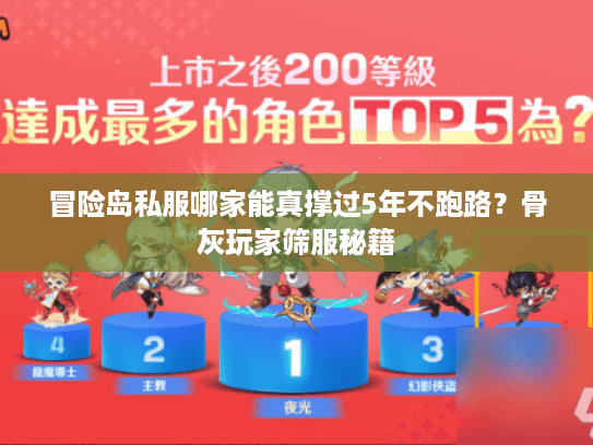 冒险岛私服哪家能真撑过5年不跑路？骨灰玩家筛服秘籍