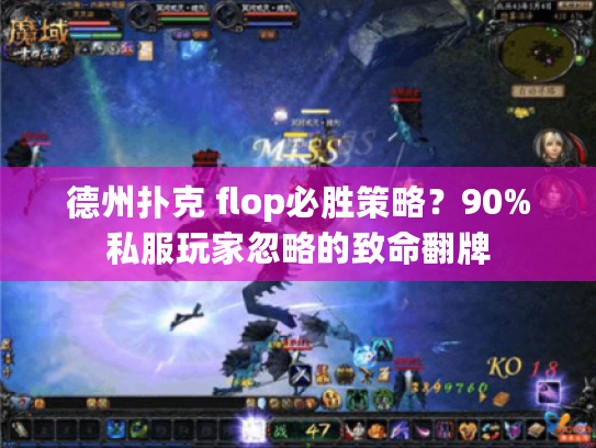 德州扑克 flop必胜策略？90%私服玩家忽略的致命翻牌