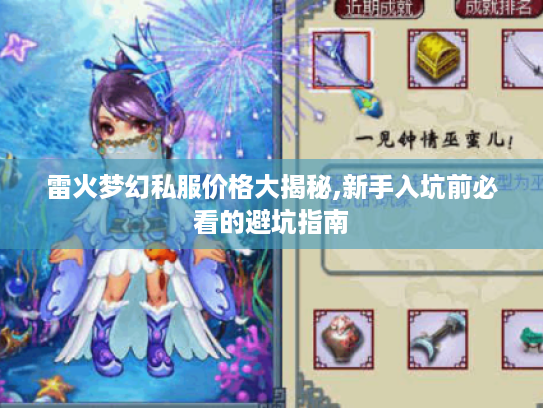 雷火梦幻私服价格大揭秘,新手入坑前必看的避坑指南