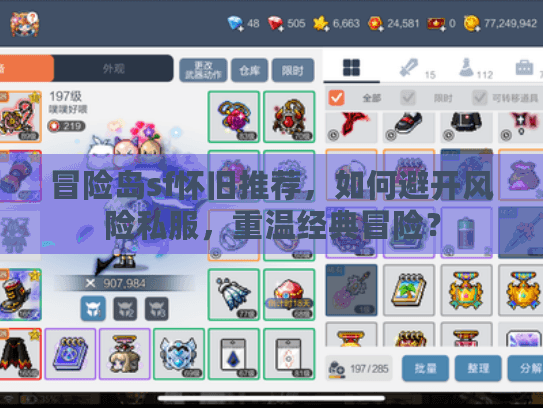 冒险岛sf怀旧推荐，如何避开风险私服，重温经典冒险？