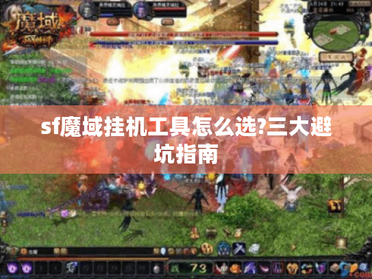 sf魔域挂机工具怎么选?三大避坑指南