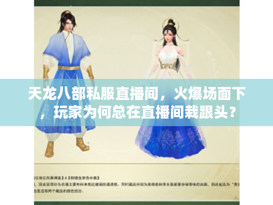 天龙八部私服直播间，火爆场面下，玩家为何总在直播间栽跟头？