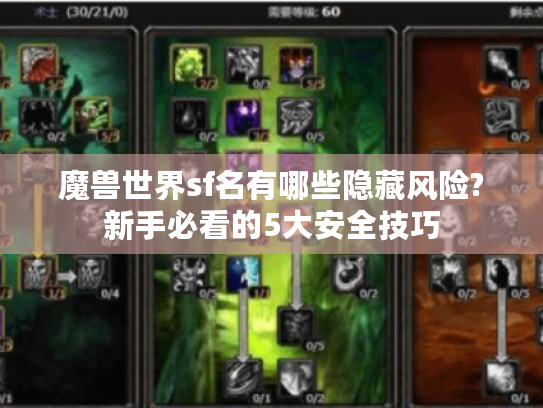 魔兽世界sf名有哪些隐藏风险?新手必看的5大安全技巧