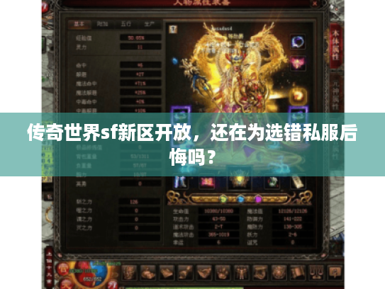 传奇世界sf新区开放，还在为选错私服后悔吗？