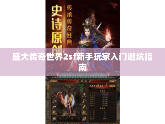 盛大传奇世界2sf新手玩家入门避坑指南