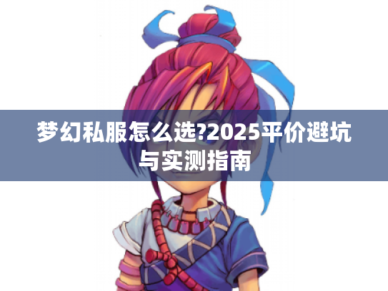 梦幻私服怎么选?2025平价避坑与实测指南