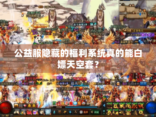 公益服隐藏的福利系统真的能白嫖天空套？