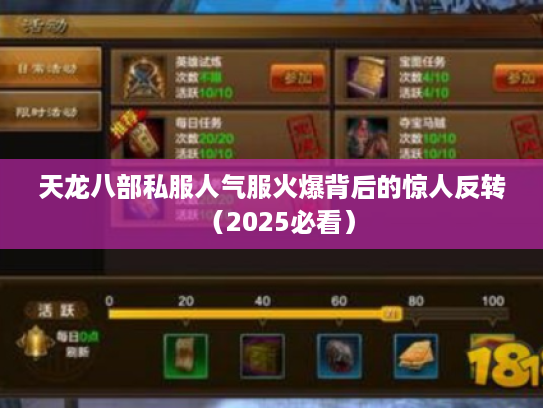 天龙八部私服人气服火爆背后的惊人反转（2025必看）