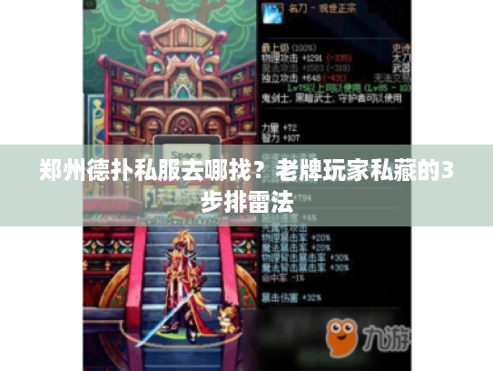 郑州德扑私服去哪找？老牌玩家私藏的3步排雷法