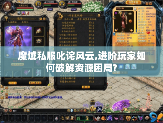 魔域私服叱诧风云,进阶玩家如何破解资源困局?
