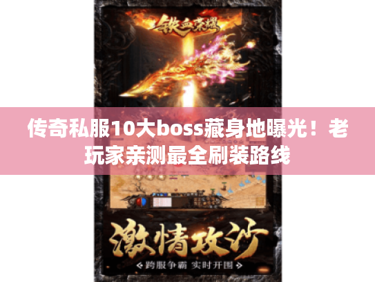传奇私服10大boss藏身地曝光！老玩家亲测最全刷装路线