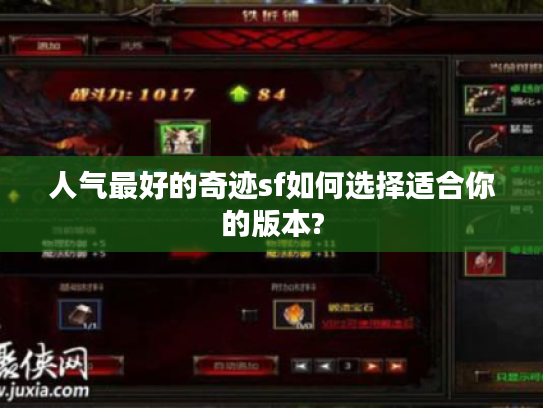 人气最好的奇迹sf如何选择适合你的版本?