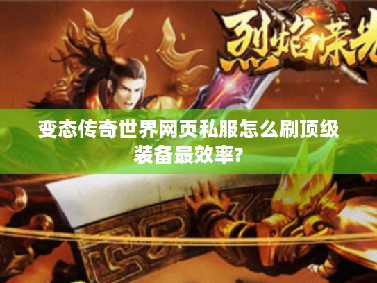 变态传奇世界网页私服怎么刷顶级装备最效率?