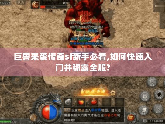 巨兽来袭传奇sf新手必看,如何快速入门并称霸全服? 巨兽来袭传奇sf新手必看,如何快速入门并称霸全服?