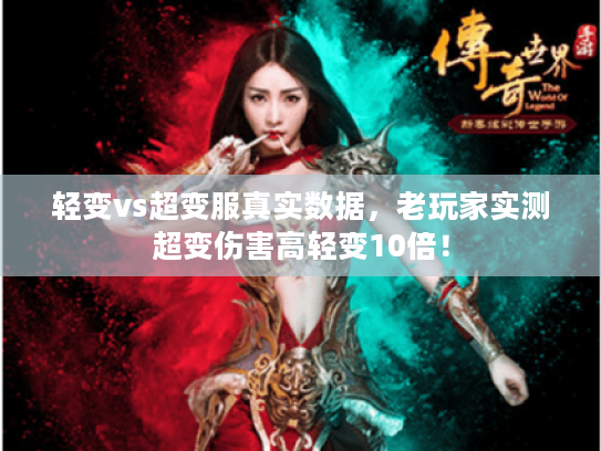 轻变vs超变服真实数据，老玩家实测超变伤害高轻变10倍！