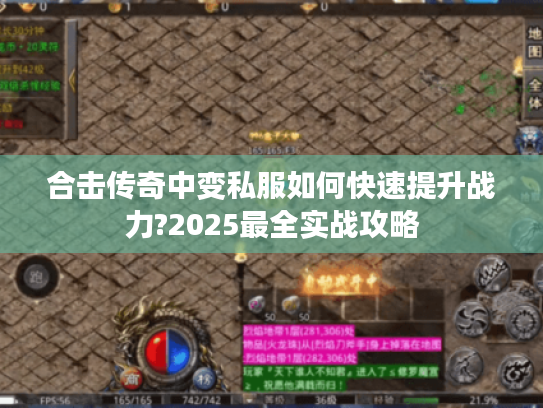合击传奇中变私服如何快速提升战力?2025最全实战攻略
