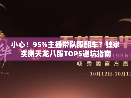 小心！95%主播带队服翻车？独家实测天龙八服TOP5避坑指南