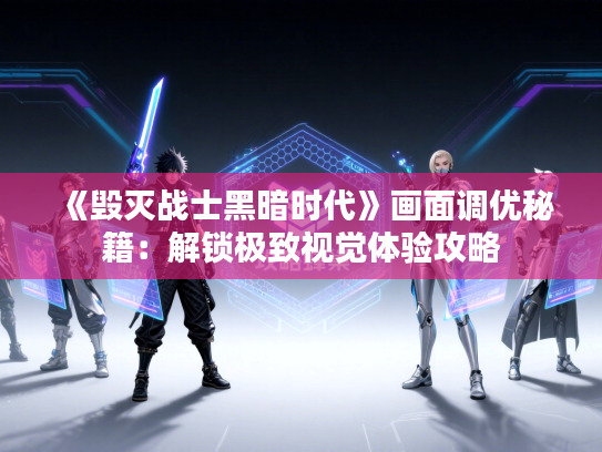 《毁灭战士黑暗时代》画面调优秘籍：解锁极致视觉体验攻略