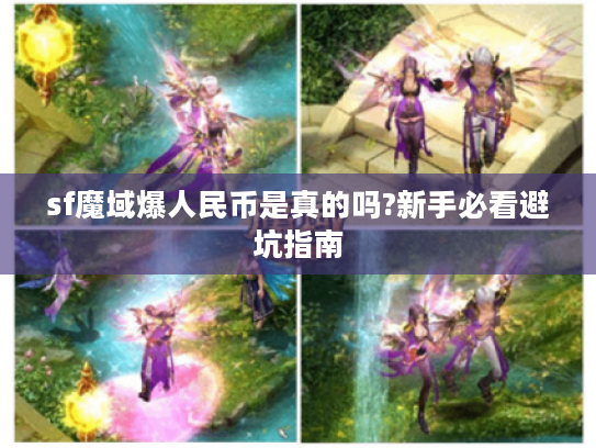 sf魔域爆人民币是真的吗?新手必看避坑指南