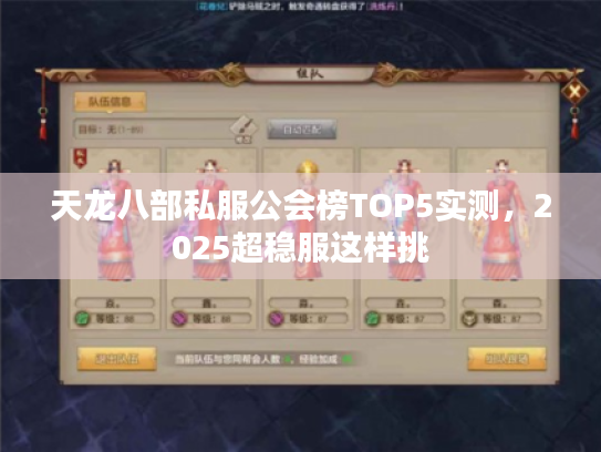 天龙八部私服公会榜TOP5实测，2025超稳服这样挑