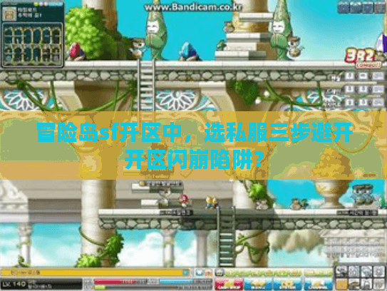 冒险岛sf开区中，选私服三步避开开区闪崩陷阱？