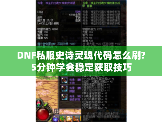 DNF私服史诗灵魂代码怎么刷?5分钟学会稳定获取技巧