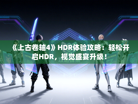 《上古卷轴4》HDR体验攻略：轻松开启HDR，视觉盛宴升级！