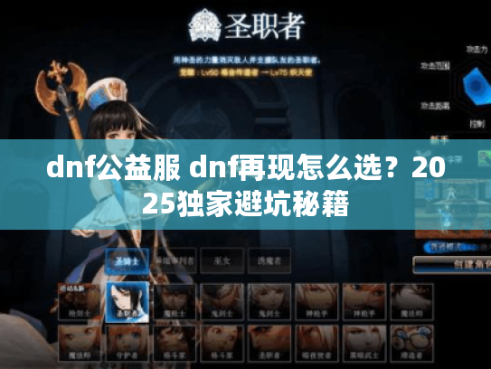 dnf公益服 dnf再现怎么选?2025独家避坑秘籍 dnf公益服 dnf再现怎么选?2025独家避坑秘籍