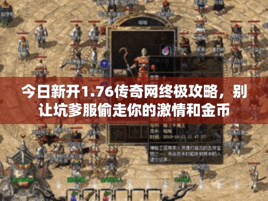 今日新开1.76传奇网终极攻略，别让坑爹服偷走你的激情和金币