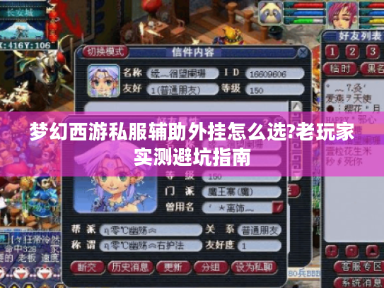梦幻西游私服辅助外挂怎么选?老玩家实测避坑指南