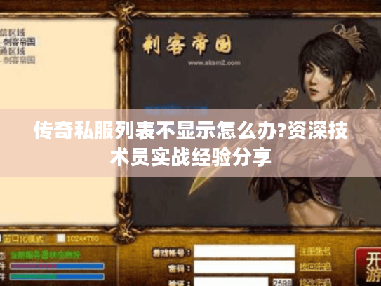 传奇私服列表不显示怎么办?资深技术员实战经验分享