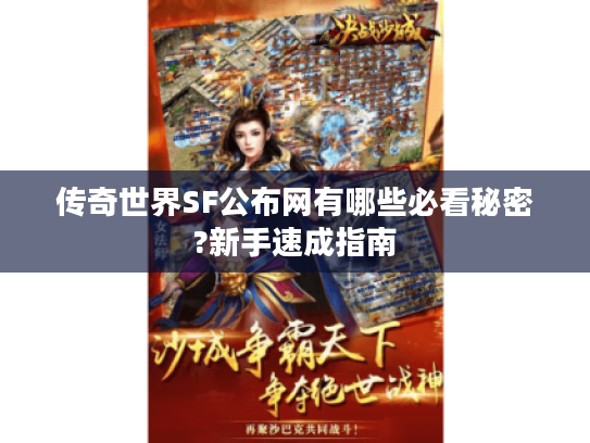 传奇世界SF公布网有哪些必看秘密?新手速成指南