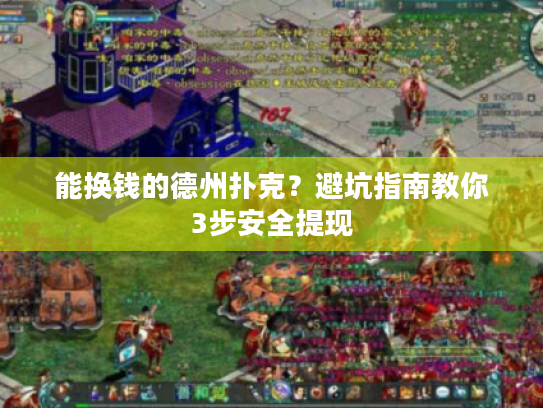 能换钱的德州扑克？避坑指南教你3步安全提现