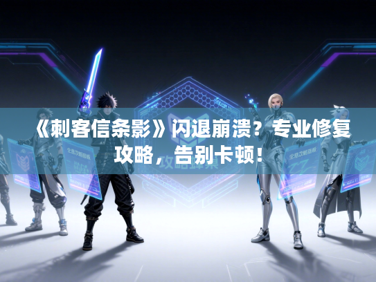 《刺客信条影》闪退崩溃？专业修复攻略，告别卡顿！