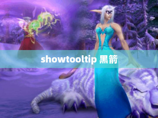 showtooltip 黑箭