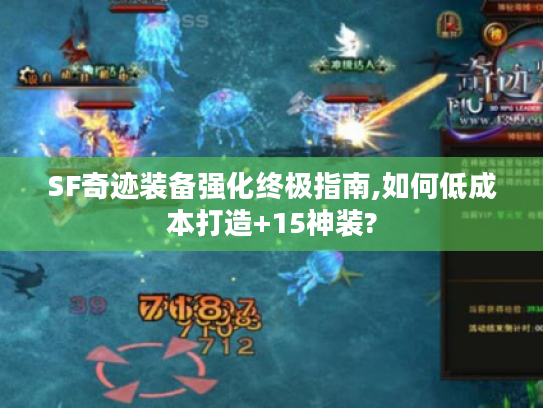 SF奇迹装备强化终极指南,如何低成本打造+15神装? SF奇迹装备强化终极指南,如何低成本打造+15神装?