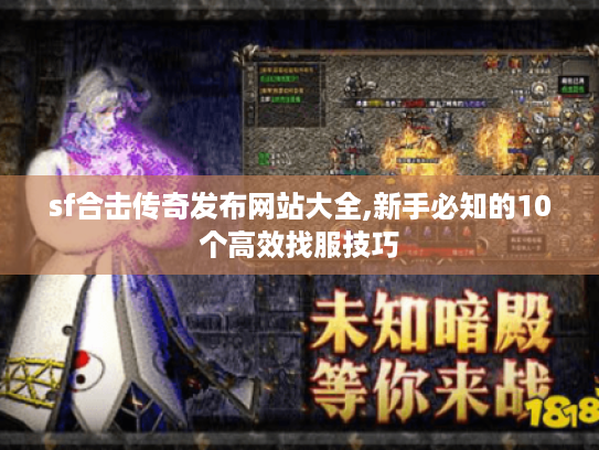 sf合击传奇发布网站大全,新手必知的10个高效找服技巧