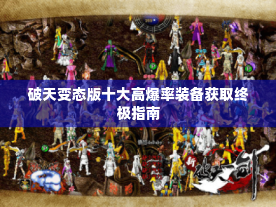 破天变态版十大高爆率装备获取终极指南
