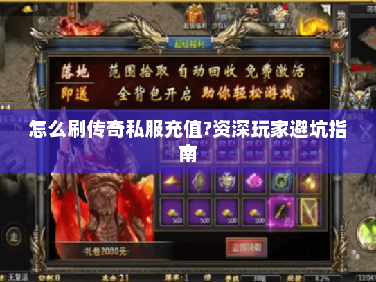 怎么刷传奇私服充值?资深玩家避坑指南