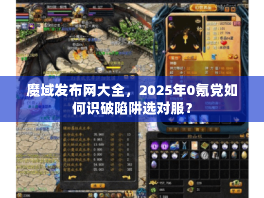 魔域发布网大全，2025年0氪党如何识破陷阱选对服？