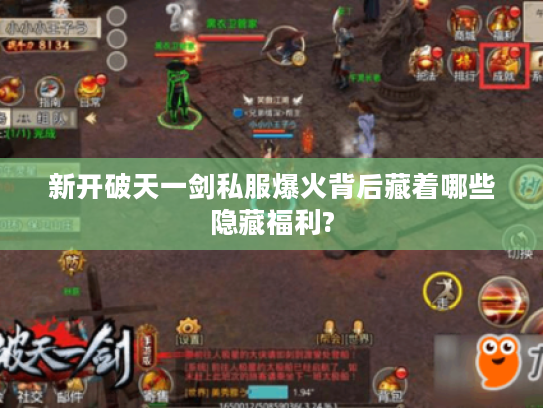 新开破天一剑私服爆火背后藏着哪些隐藏福利?