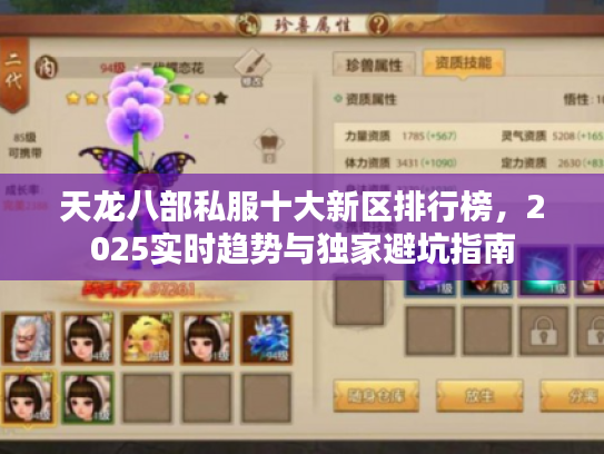 天龙八部私服十大新区排行榜，2025实时趋势与独家避坑指南