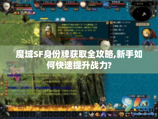 魔域SF身份牌获取全攻略,新手如何快速提升战力?