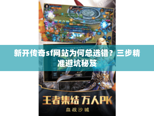 新开传奇sf网站为何总选错？三步精准避坑秘笈