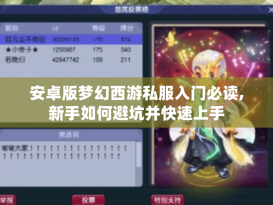 安卓版梦幻西游私服入门必读,新手如何避坑并快速上手
