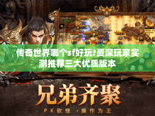 传奇世界哪个sf好玩?资深玩家实测推荐三大优质版本